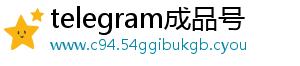 telegram成品号